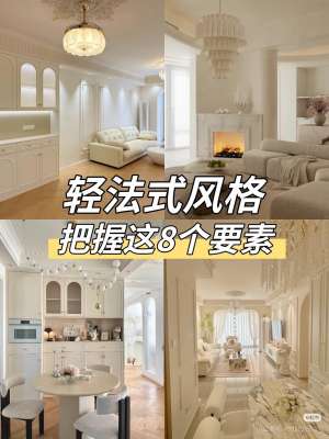 法式风格全攻略：打造理想家居(零翻车落地完整版)