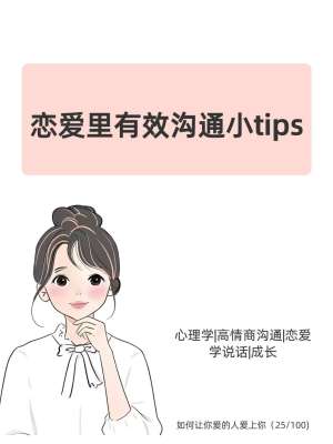 高情商恋人的说话做事方式(完整版|可直接套用)