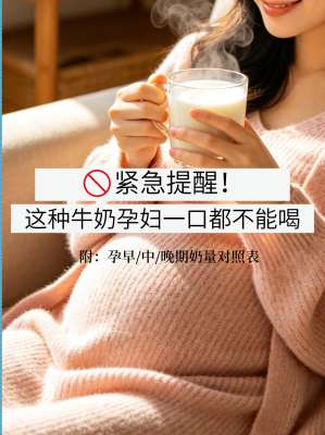 孕期可以喝牛奶吗全攻略：专家详解注意事项