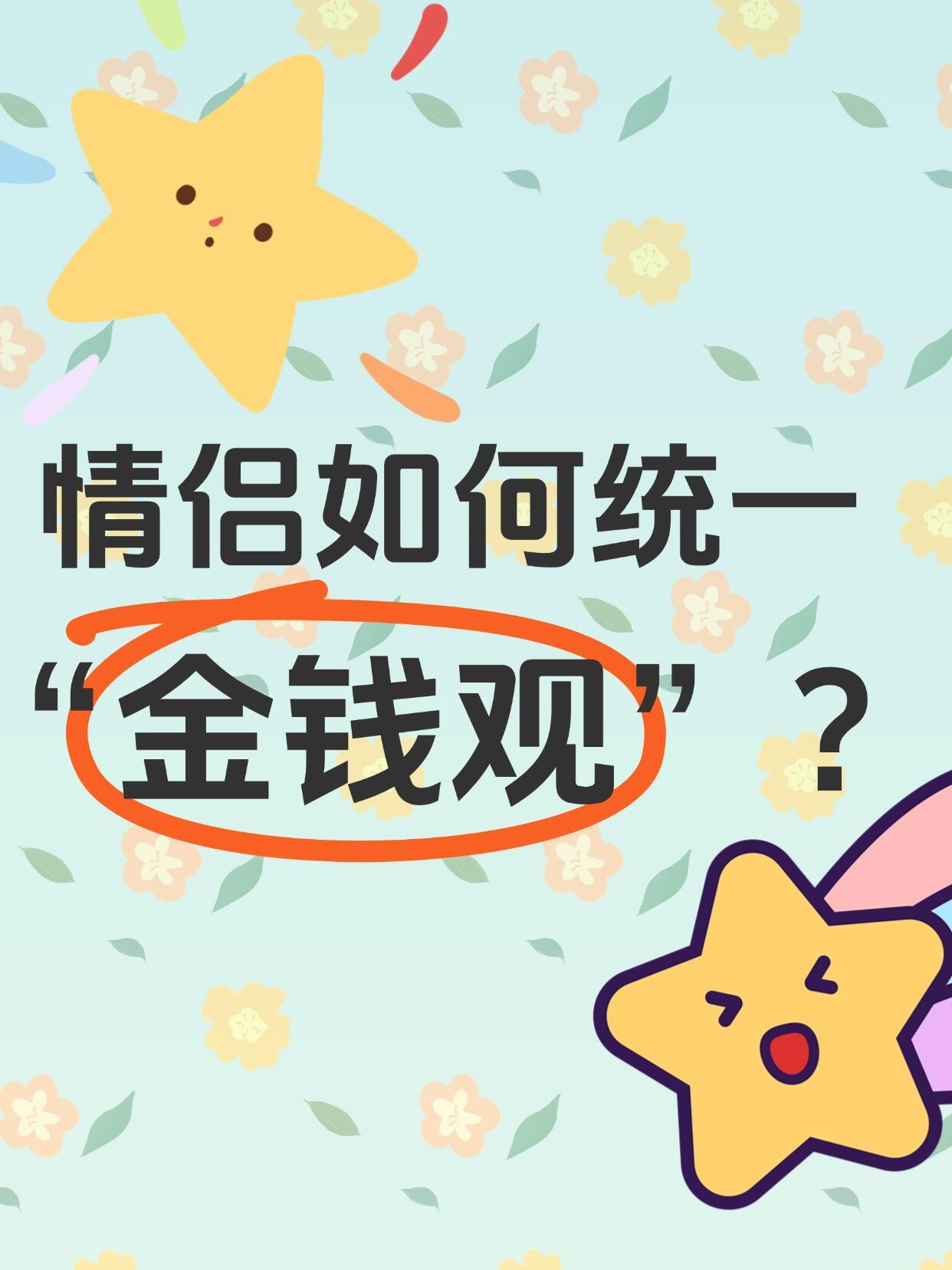 情侣金钱观差异的协调方法(根治吵架、消费分歧、存钱矛盾)