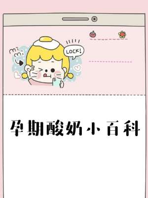 孕期可以喝酸奶吗全攻略：专家详解注意事项