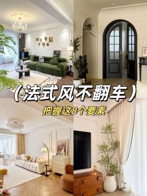 法式风格客厅全攻略：打造理想家居(完整版)