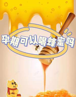 孕期可以喝蜂蜜水吗全攻略：专家详解注意事项