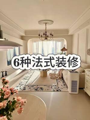 法式风格卧室全攻略：打造高级温柔理想家居