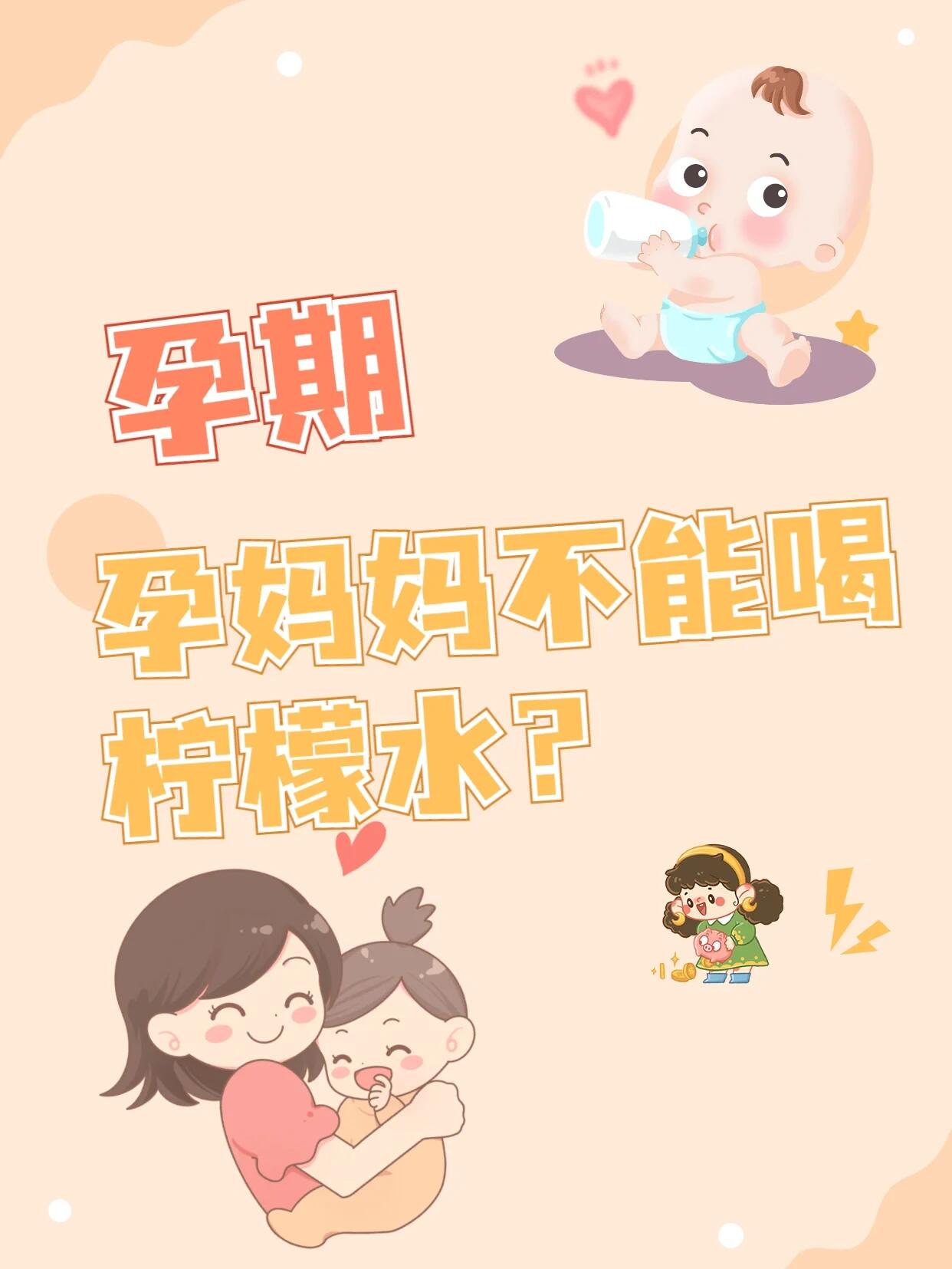 孕期可以喝柠檬水吗全攻略：专家详解注意事项