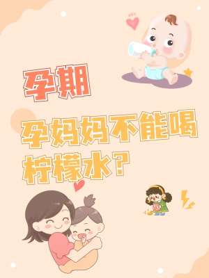 孕期可以喝柠檬水吗全攻略：专家详解注意事项