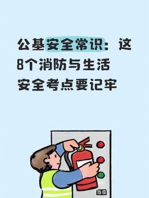 生活安全常识2026版：专业人士都在用的高效避险方法