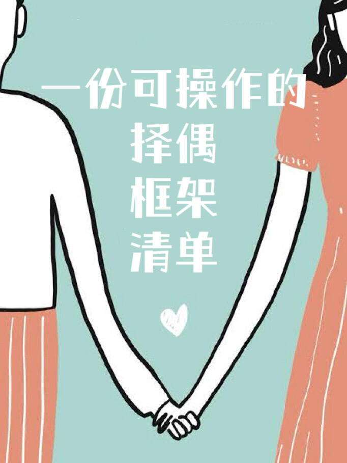 长期发展对象完整评估标准|婚恋长期择偶可量化体系
