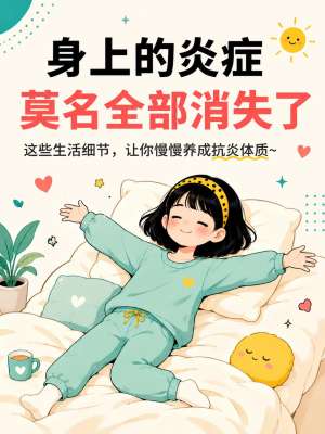 手把手教你四季抗炎实用方法(居家零基础完整版)