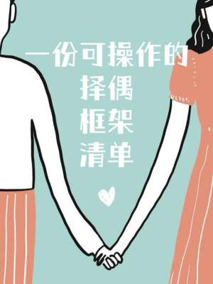 长期发展对象完整评估标准|婚恋长期择偶可量化体系