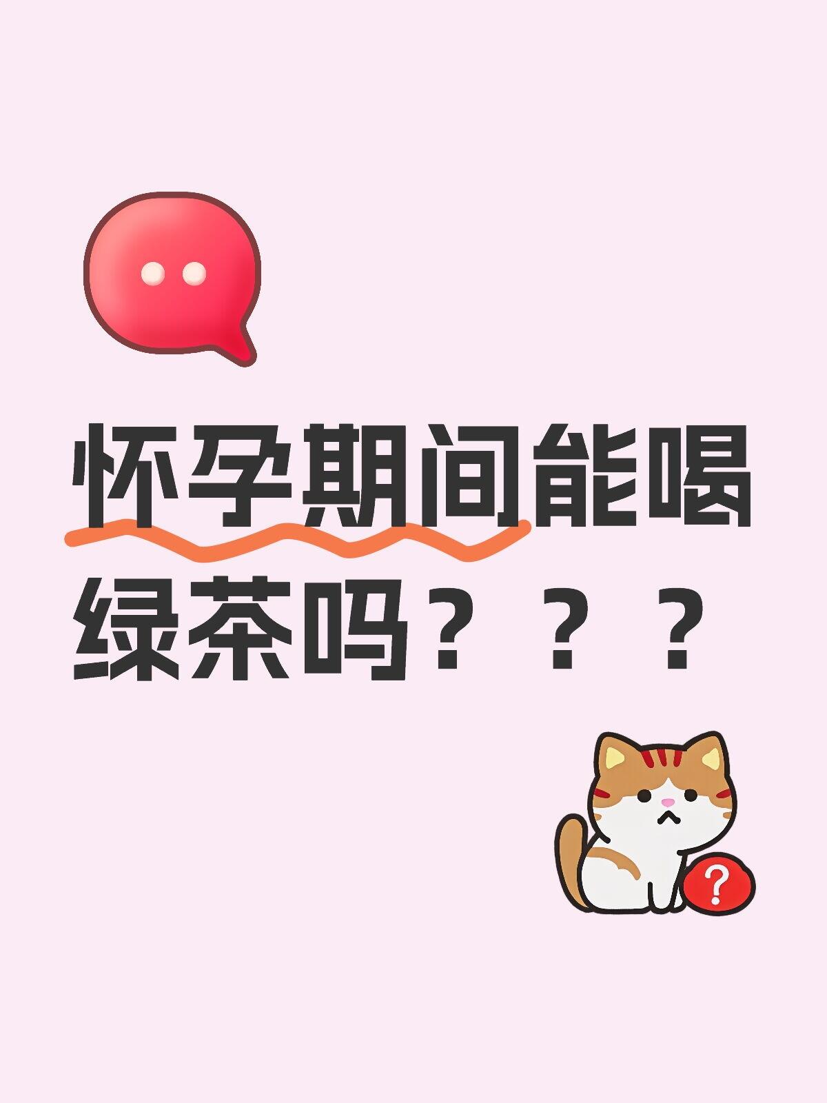 孕期可以喝绿茶吗全攻略：专家详解注意事项