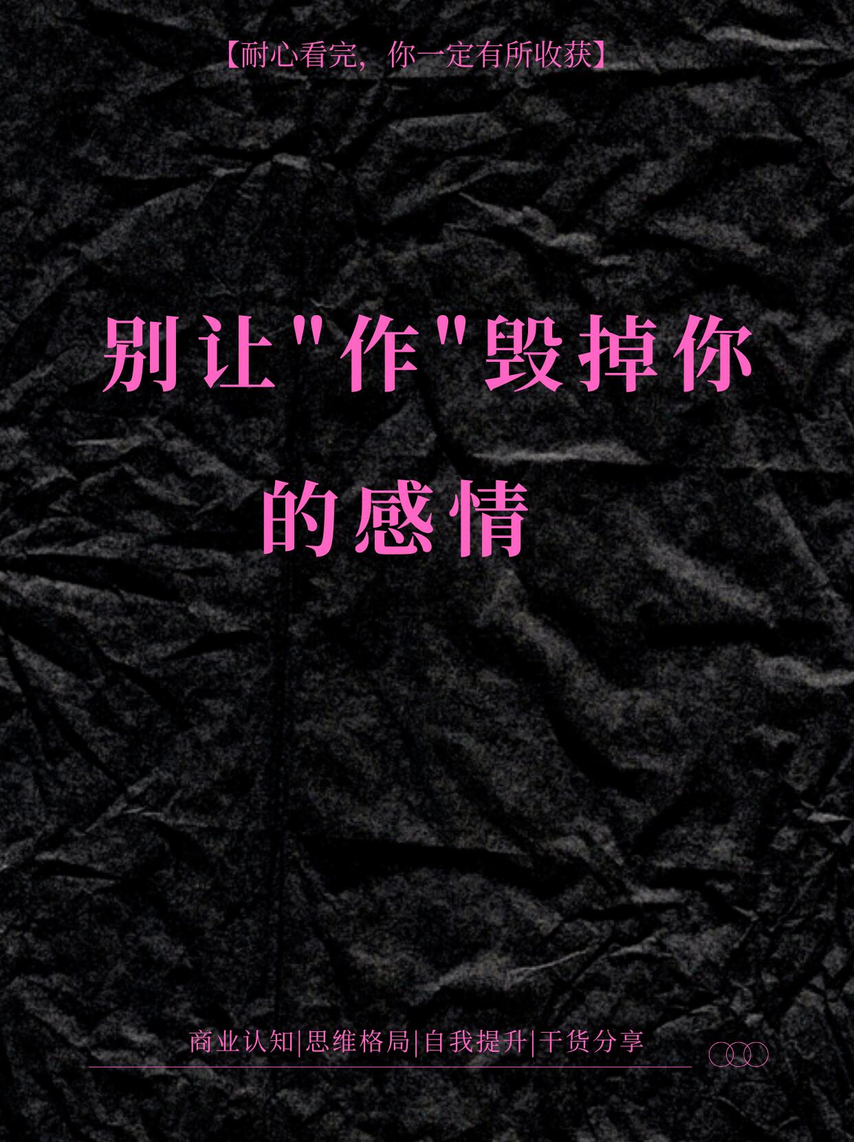 恋爱中太“作”如何彻底改正|低内耗、高稳定的相处修复指南