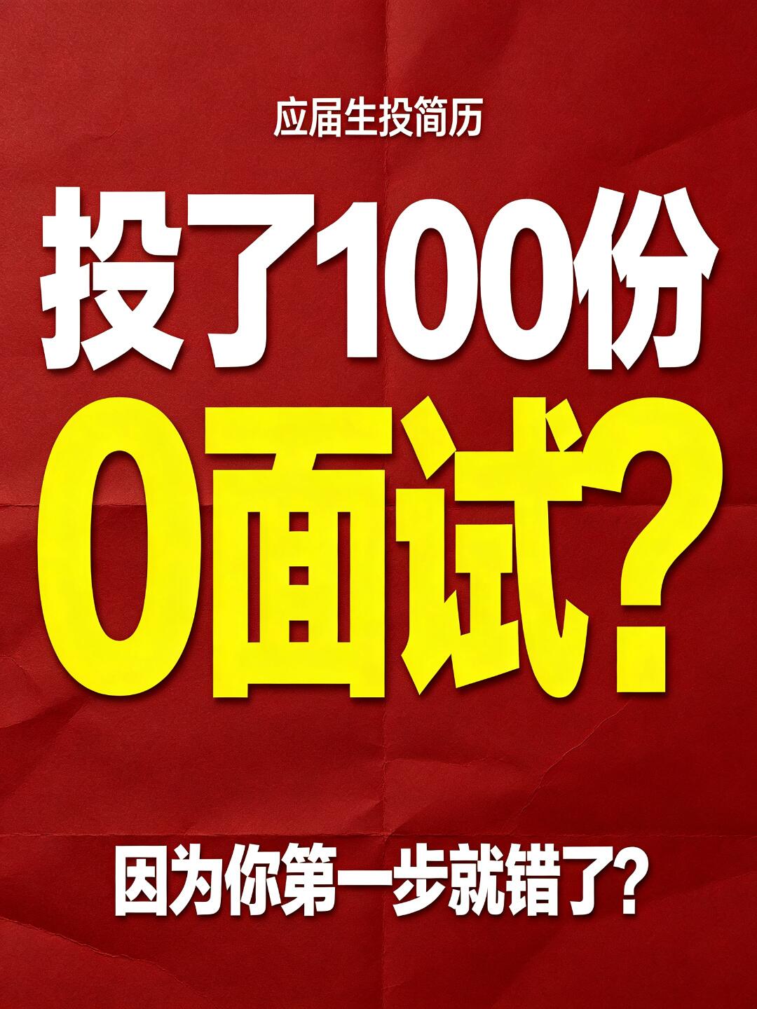 简历投递技巧2026版|零海投、高回复、快速上岸保姆级教程