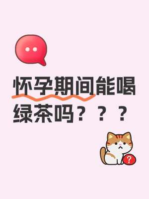 孕期可以喝绿茶吗全攻略：专家详解注意事项