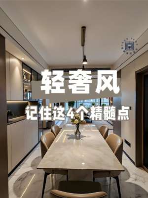 轻奢风格装修全攻略：打造理想家居