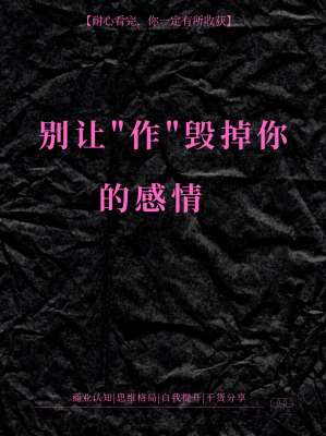 恋爱中太“作”如何彻底改正|低内耗、高稳定的相处修复指南