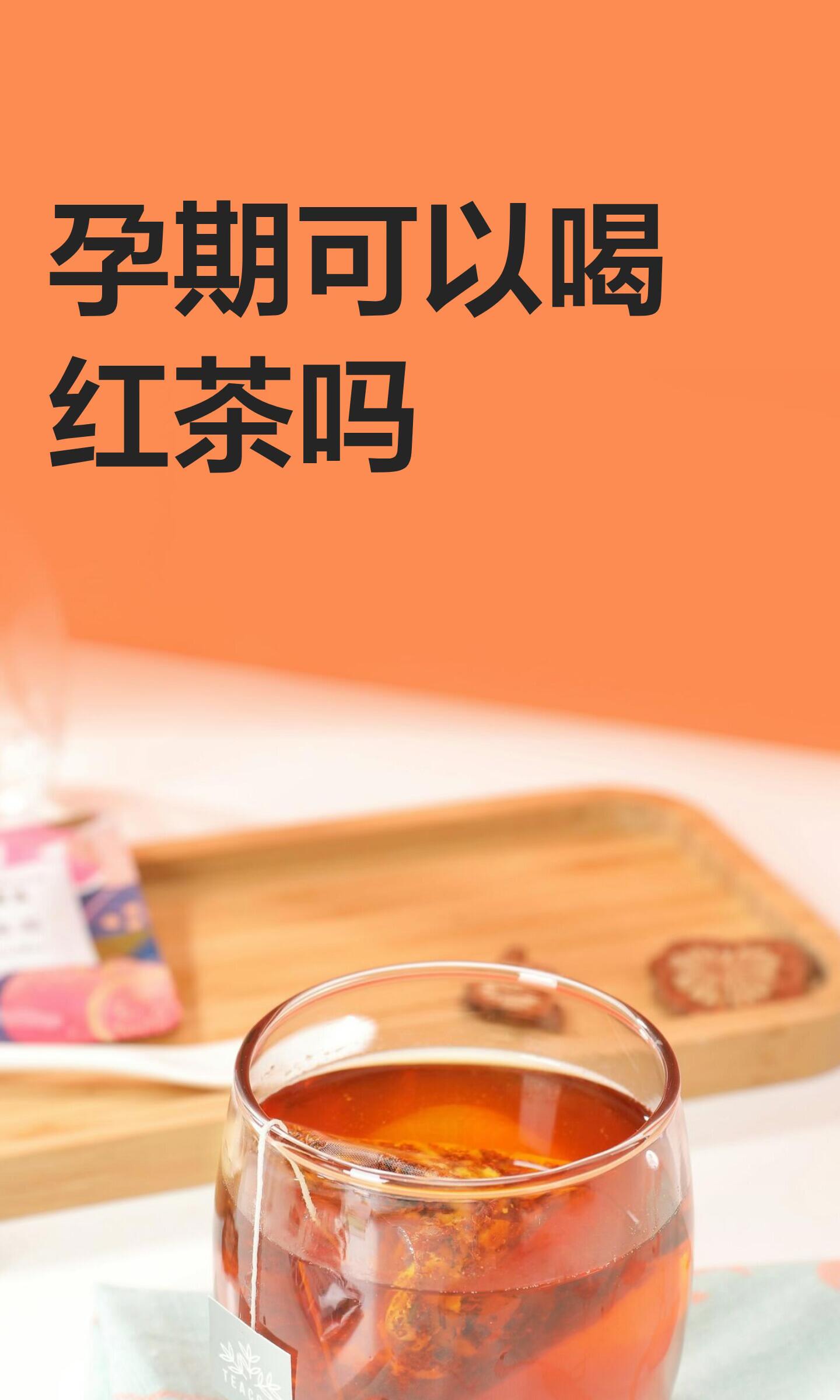 孕期可以喝红茶吗全攻略：专家详解注意事项