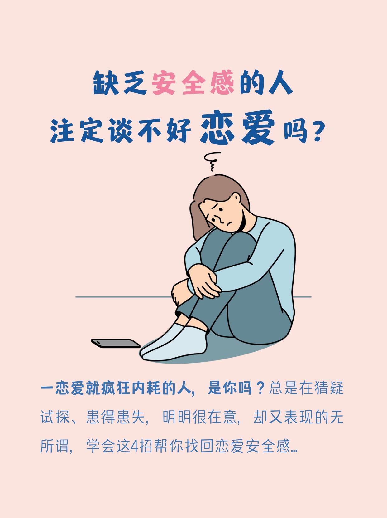 恋爱中缺乏安全感怎么办|彻底根治患得患失、敏感内耗、反复焦虑
