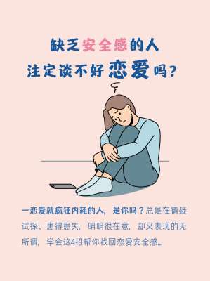 恋爱中缺乏安全感怎么办|彻底根治患得患失、敏感内耗、反复焦虑