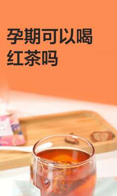 孕期可以喝红茶吗全攻略：专家详解注意事项