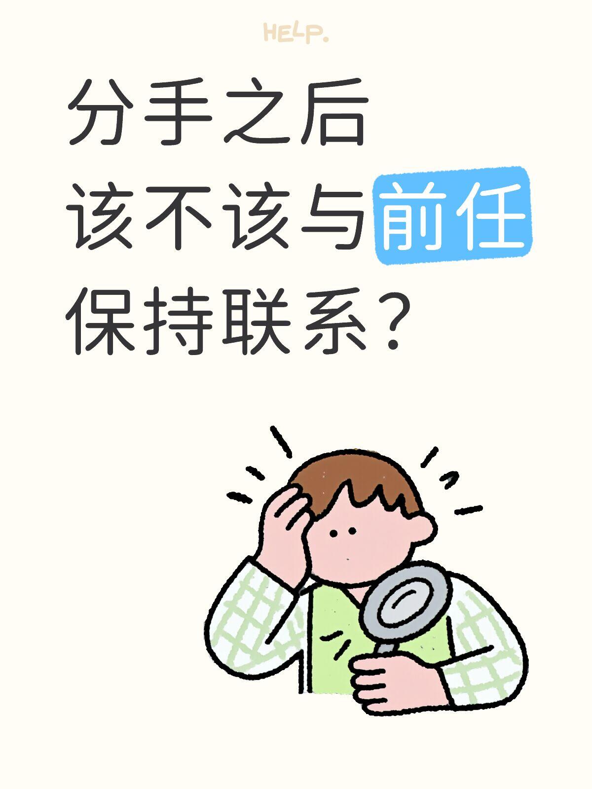 恋爱后如何正确处理与前任的关系|完整准则