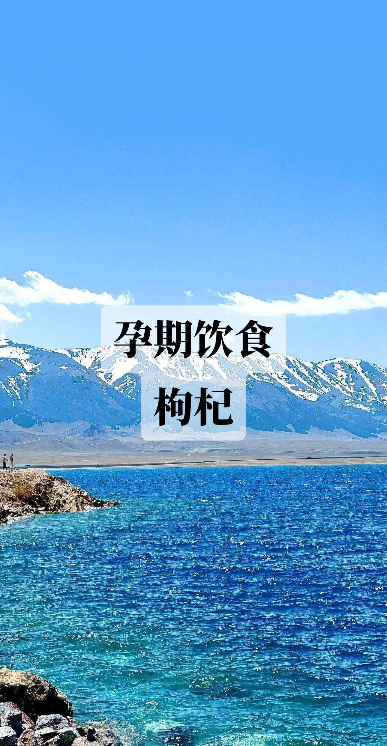 孕期可以喝枸杞茶吗全攻略：专家详解注意事项