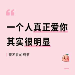 真心爱你的10个真实表现(最准、最落地、不鸡汤)