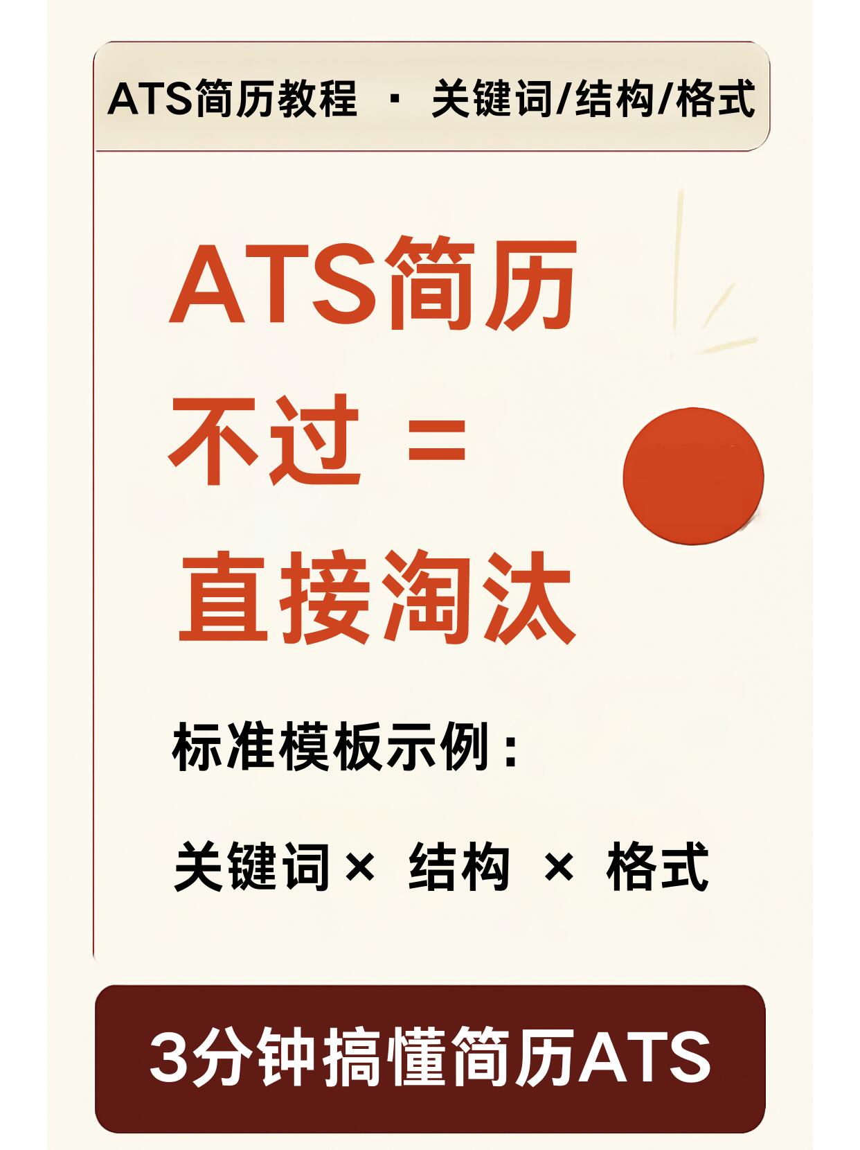 2026版简历优化干货合集(适配ATS+HR审简历标准)