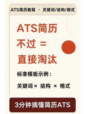 2026版简历优化干货合集(适配ATS+HR审简历标准)