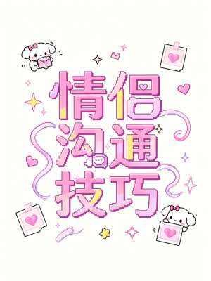 减少情侣争吵的实用沟通技巧