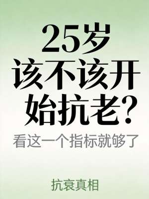 手把手教你抗衰有效性评估的实用方法|全教程