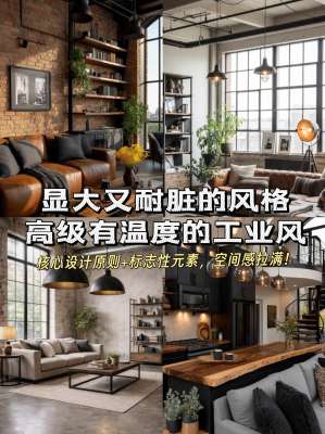 工业风格装修全攻略：打造理想家居(颜值+实用+零翻车)