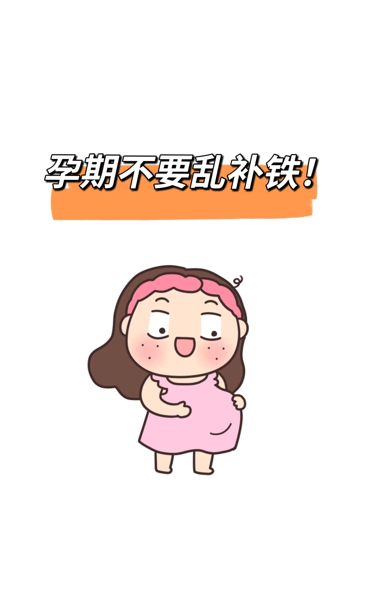 孕期补充铁剂全攻略：专家详解注意事项