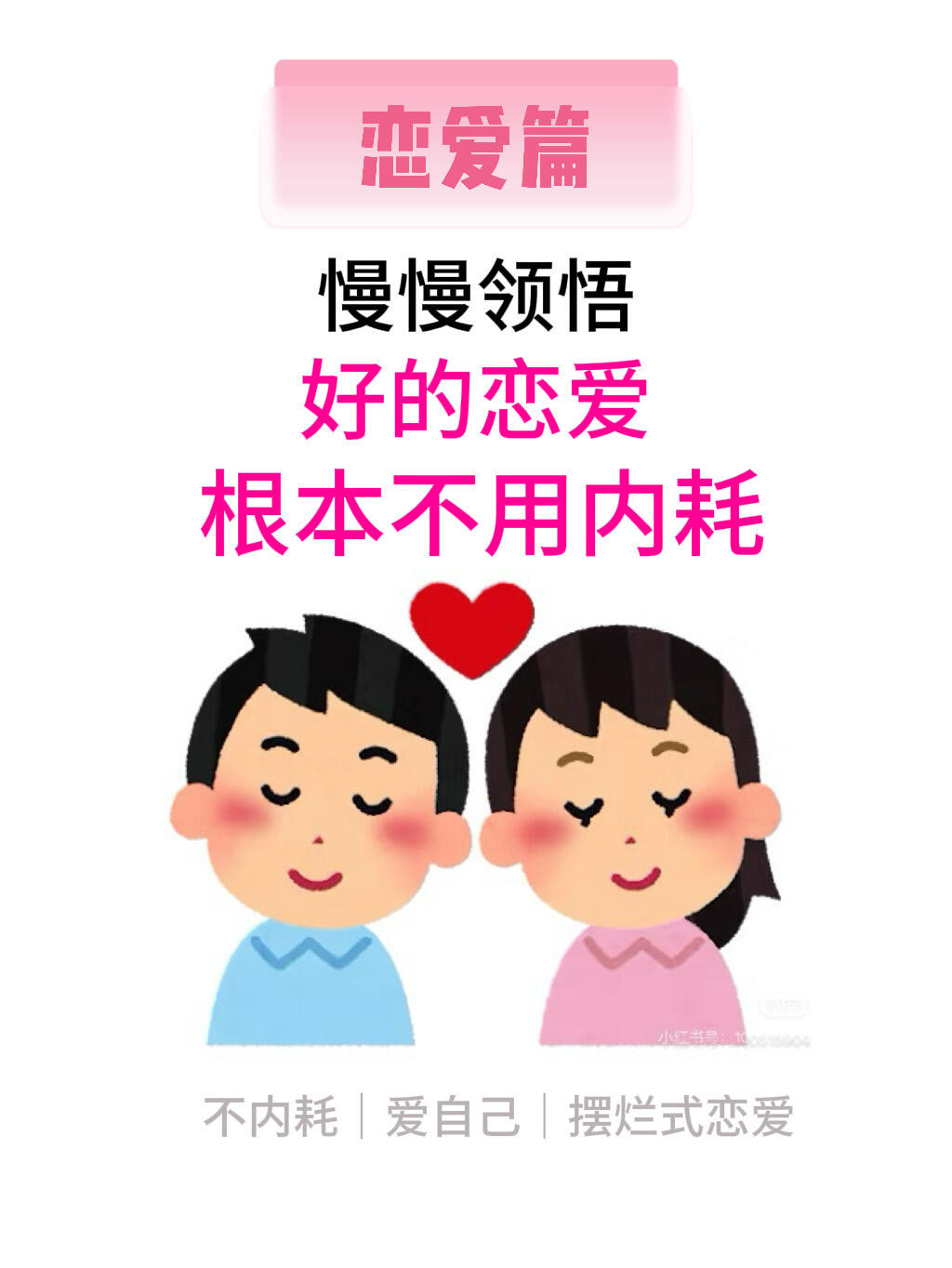 恋爱中保持积极心态的实用方法|告别内耗