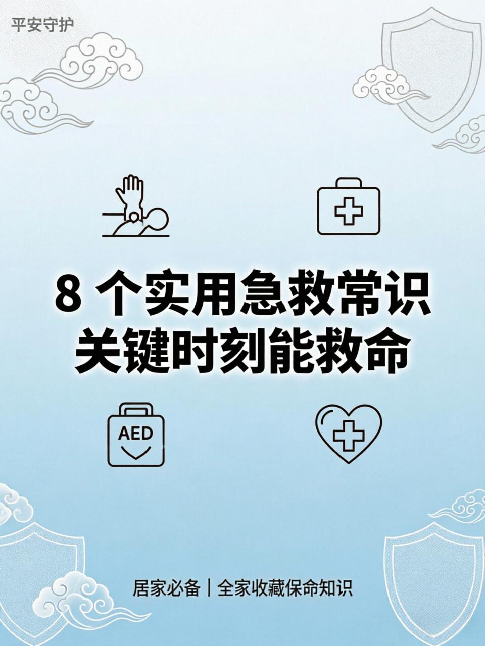 生活急救知识核心要点大全|零基础通用、关键时刻救命
