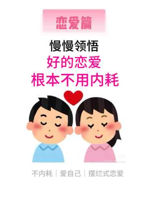 恋爱中保持积极心态的实用方法|告别内耗