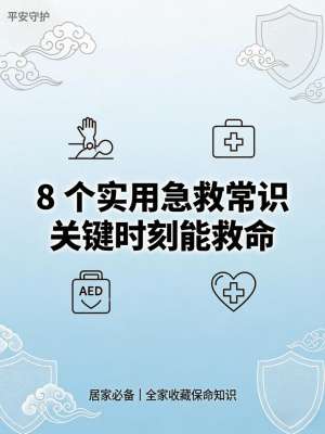 生活急救知识核心要点大全|零基础通用、关键时刻救命