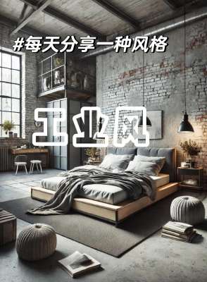 工业风格客厅全攻略：打造高级耐看、冷暖平衡的理想家居