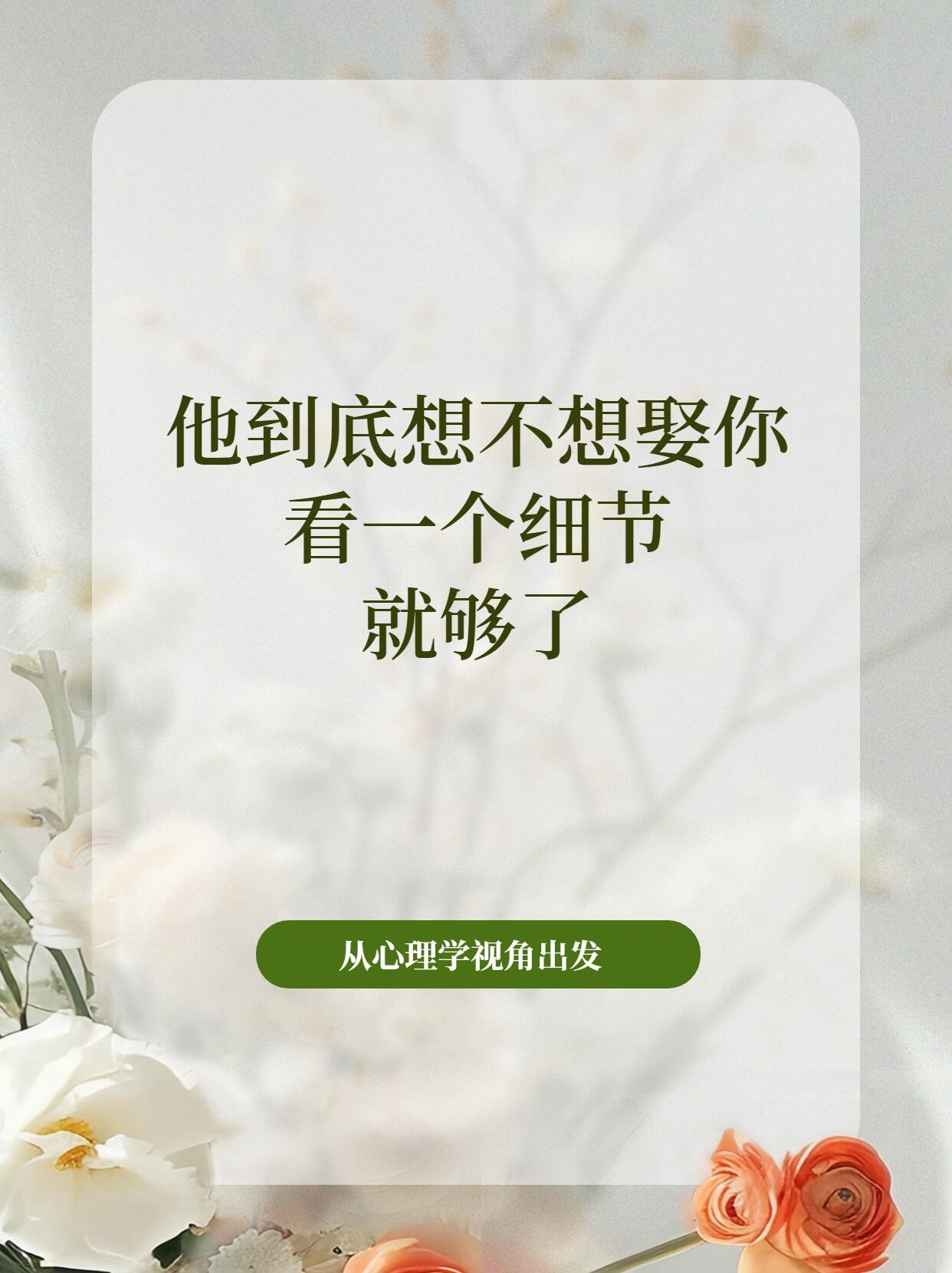 男生真心想结婚的10个真实信号(行为识人、不看画饼)