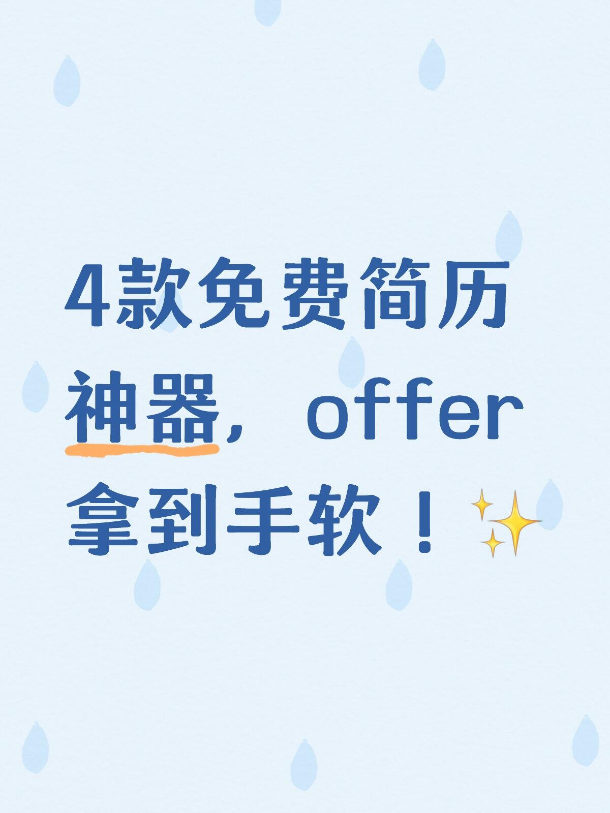 2026版简历制作软件推荐+超全实用技巧