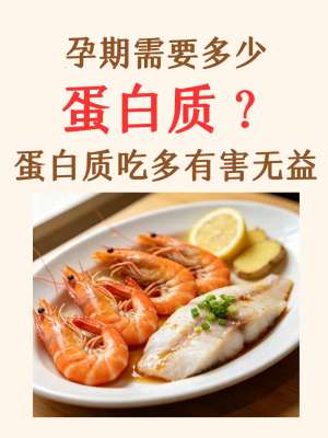 孕期补充蛋白质全攻略：专家详解注意事项