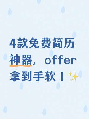 2026版简历制作软件推荐+超全实用技巧