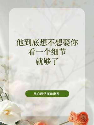 男生真心想结婚的10个真实信号(行为识人、不看画饼)